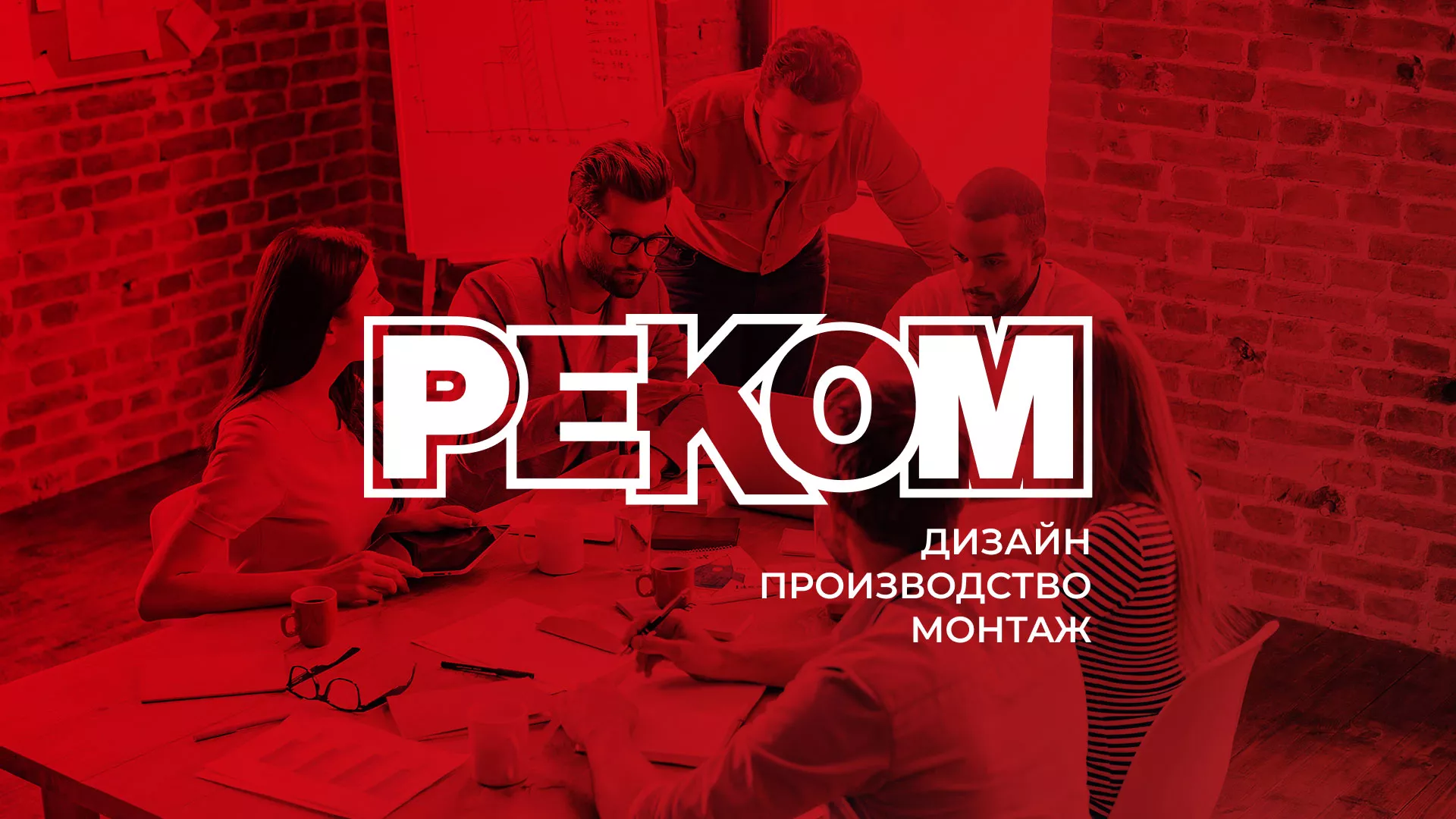 Редизайн сайта в Алапаевске для рекламно-производственной компании «РЕКОМ»